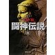闘神伝説〈3〉(集英社文庫) [文庫]