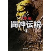 闘神伝説〈3〉(集英社文庫) [文庫]