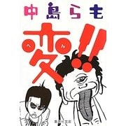 変!!(集英社文庫) [文庫]