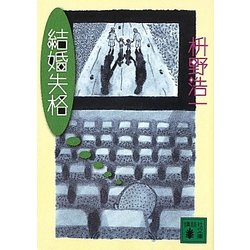 結婚失格(講談社文庫) [文庫]