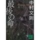 最後の命(講談社文庫) [文庫]