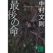 最後の命(講談社文庫) [文庫]
