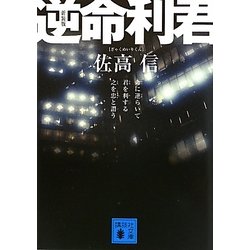 逆命利君 新装版 (講談社文庫) [文庫]