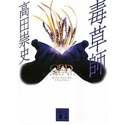 毒草師―QED Another Story(講談社文庫) [文庫]