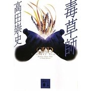 毒草師―QED Another Story(講談社文庫) [文庫]