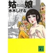 姑娘(クーニャン)(講談社文庫) [文庫]