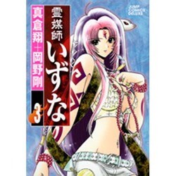 霊媒師いずな 3（ジャンプコミックスデラックス） [コミック]