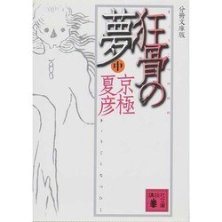 分冊文庫版 狂骨の夢〈中〉(講談社文庫) [文庫]