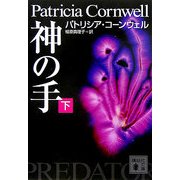 神の手〈下〉(講談社文庫) [文庫]