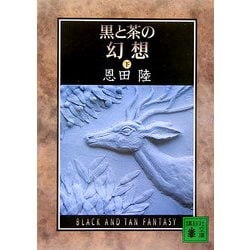 黒と茶の幻想〈下〉(講談社文庫) [文庫]