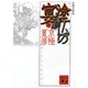 分冊文庫版 塗仏の宴―宴の支度〈中〉(講談社文庫) [文庫]