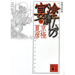 分冊文庫版 塗仏の宴―宴の支度〈中〉(講談社文庫) [文庫]