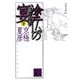 分冊文庫版 塗仏の宴―宴の始末〈下〉(講談社文庫) [文庫]