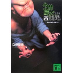 文庫版 今昔続百鬼―雲(講談社文庫) [文庫]
