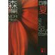四季 夏―Red Summer(講談社文庫) [文庫]