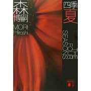 四季 夏―Red Summer(講談社文庫) [文庫]
