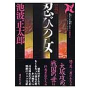 新装版　忍びの女（下）(講談社文庫) [文庫]