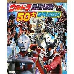 決定版 ウルトラ最強怪獣50大図解超百科(テレビマガジンデラックス〈216〉) [絵本]