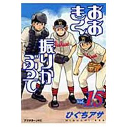 おおきく振りかぶって（15）(アフタヌーンKC) [コミック]