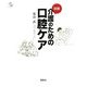 図解 介護のための口腔ケア(介護ライブラリー) [単行本]