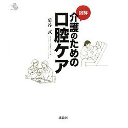 図解 介護のための口腔ケア(介護ライブラリー) [単行本]