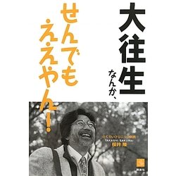 大往生なんか、せんでもええやん!(介護ライブラリー) [単行本]