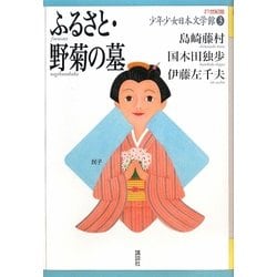 ふるさと・野菊の墓(21世紀版少年少女日本文学館〈3〉) [全集叢書]
