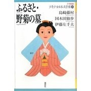 ふるさと・野菊の墓(21世紀版少年少女日本文学館〈3〉) [全集叢書]