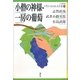 小僧の神様・一房の葡萄(21世紀版少年少女日本文学館〈5〉) [全集叢書]