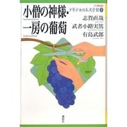 小僧の神様・一房の葡萄(21世紀版少年少女日本文学館〈5〉) [全集叢書]