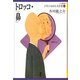トロッコ・鼻(21世紀版少年少女日本文学館〈6〉) [全集叢書]