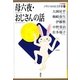 母六夜・おじさんの話(21世紀版少年少女日本文学館〈17〉) [全集叢書]