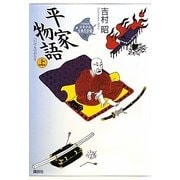 平家物語〈上〉(21世紀版少年少女古典文学館〈11〉) [全集叢書]