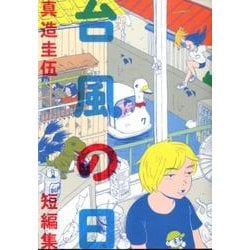 台風の日－真造圭伍短編集(ビッグ コミックス) [コミック]