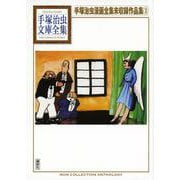 手塚治虫漫画全集未収録作品集（3）(手塚治虫文庫全集) [文庫]