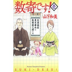 ヨドバシ Com 数寄です 1 コミック 通販 全品無料配達