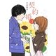 契約婚〈3〉 [単行本]