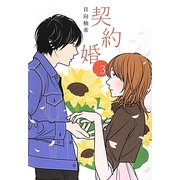 契約婚〈3〉 [単行本]