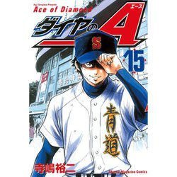 ダイヤのA（15）(講談社コミックス) [コミック]