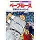 ベーブ・ルース―不滅の大ホームラン王 第2版 (学習漫画 世界の伝記) [全集叢書]