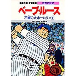 ヨドバシ Com ベーブ ルース 不滅の大ホームラン王 第2版 学習漫画 世界の伝記 全集叢書 通販 全品無料配達