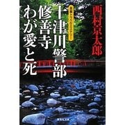 十津川警部 修善寺わが愛と死(集英社文庫) [文庫]