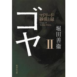 ゴヤ〈2〉マドリード・砂漠と緑(集英社文庫) [文庫]