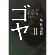 ゴヤ〈2〉マドリード・砂漠と緑(集英社文庫) [文庫]