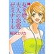 女を磨く大人の恋愛ゼミナール(集英社文庫) [文庫]