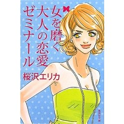 女を磨く大人の恋愛ゼミナール(集英社文庫) [文庫]