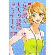 女を磨く大人の恋愛ゼミナール(集英社文庫) [文庫]