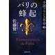 パリの蜂起―小説フランス革命〈2〉(集英社文庫) [文庫]