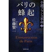 パリの蜂起―小説フランス革命〈2〉(集英社文庫) [文庫]