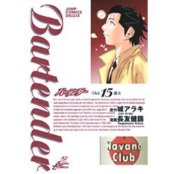 バーテンダー 15（ジャンプコミックスデラックス） [コミック]